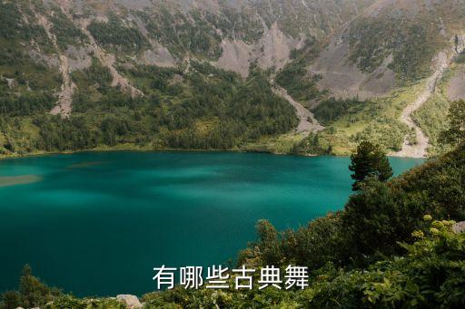有哪些古典舞