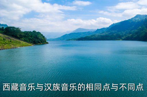 西藏音乐与汉族音乐的相同点与不同点