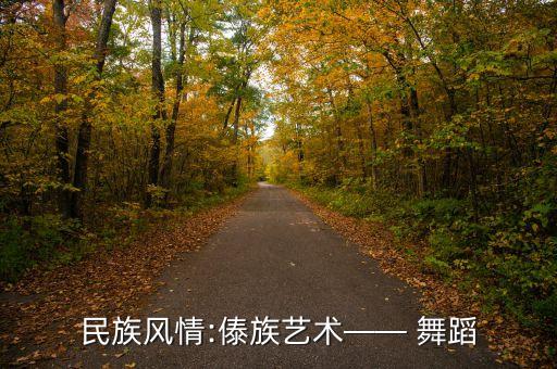民族风情:傣族艺术—— 舞蹈