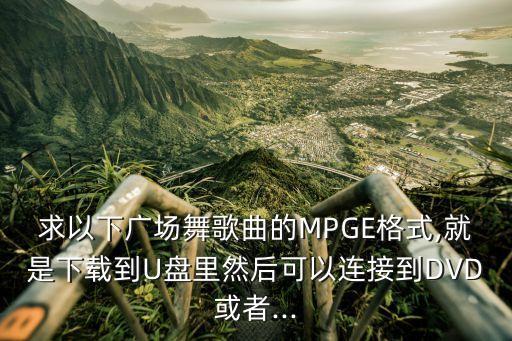 我从草原舞蹈视频大全,天下最美的草原舞蹈视频大全