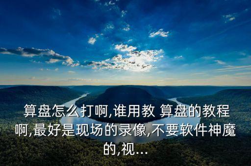 算盘舞蹈视频,算盘哒哒响舞蹈视频