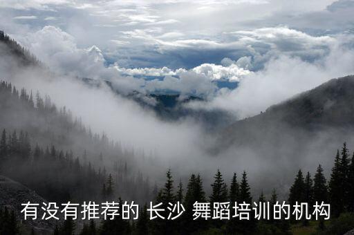长沙去哪里学舞蹈,去哪里学舞蹈比较专业