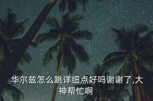  华尔兹怎么跳详细点好吗谢谢了,大神帮忙啊