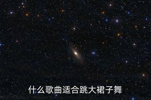 什么歌曲适合跳大裙子舞