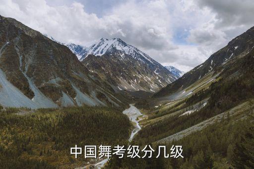 六级舞蹈的名字是什么,民族舞六级舞蹈名字大全