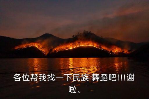 各位帮我找一下民族 舞蹈吧!!!谢啦、
