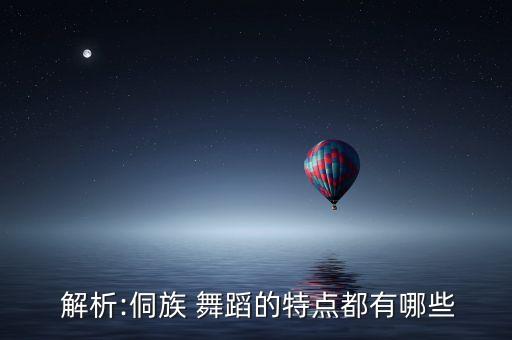 舞蹈解析,唱花儿的花儿舞蹈解析