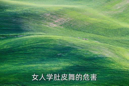 女人学肚皮舞的危害