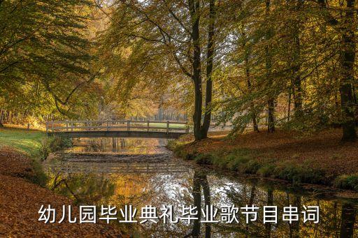 幼儿园毕业典礼毕业歌节目串词