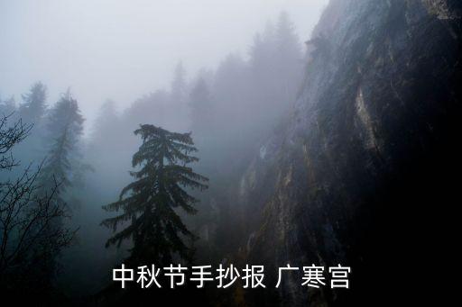 中秋节手抄报 广寒宫