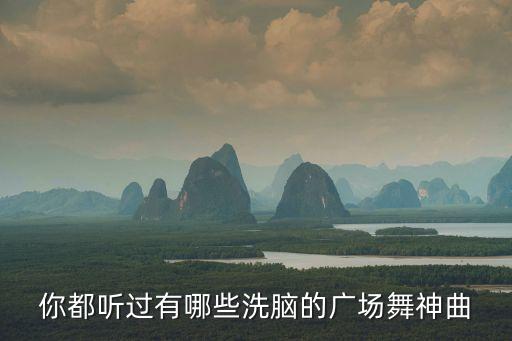 你都听过有哪些洗脑的广场舞神曲