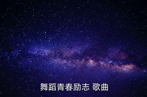  舞蹈青春励志 歌曲