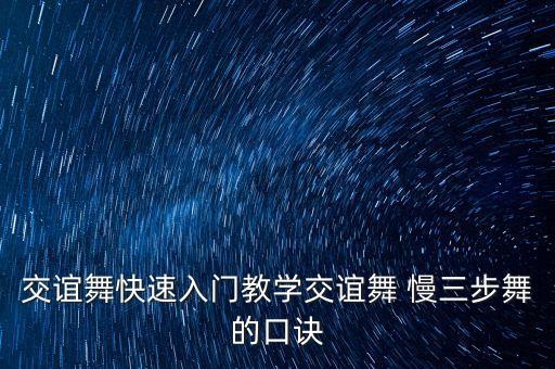 交谊舞快速入门教学交谊舞 慢三步舞的口诀