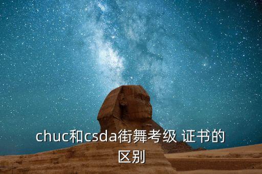 chuc和csda街舞考级 证书的区别