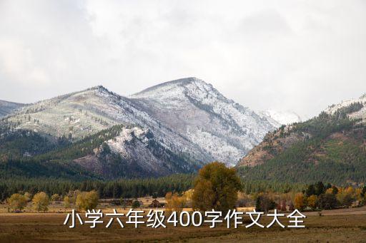  小学六年级400字作文大全