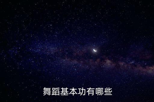  舞蹈基本功有哪些