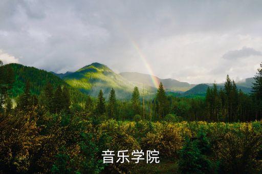 音乐学院