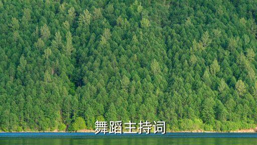 天亮了舞蹈视频