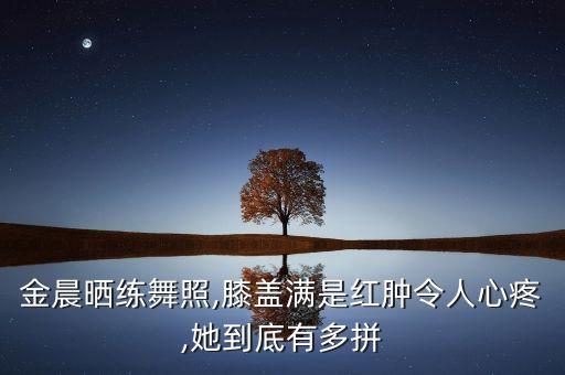 女孩学舞蹈 受伤,学舞蹈受伤下半身瘫痪