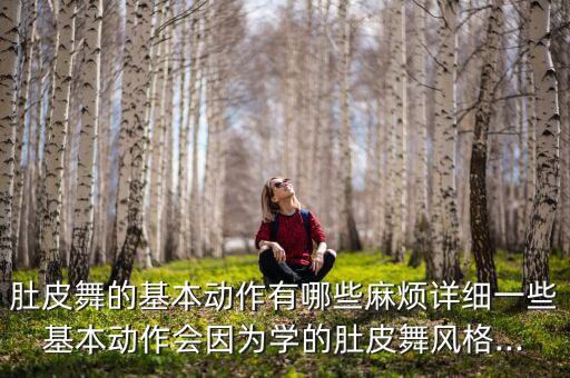 含胸舞蹈,扩胸运动舞蹈