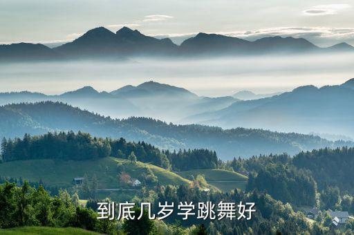 到底几岁学跳舞好