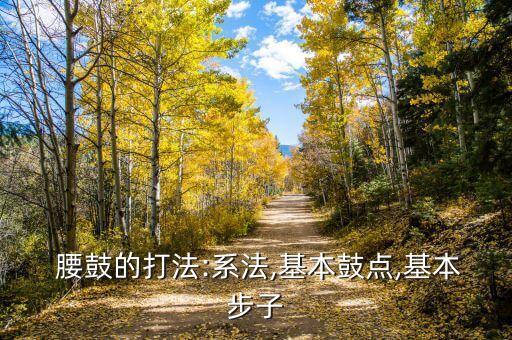  腰鼓的打法:系法,基本鼓点,基本步子