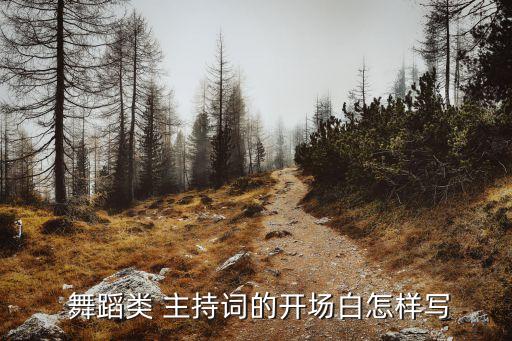 舞蹈戏魂主持串词