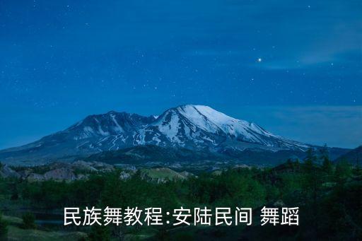 民族舞教程:安陆民间 舞蹈