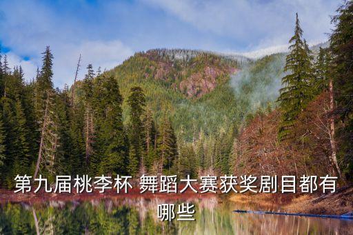 第九届桃李杯 舞蹈大赛获奖剧目都有哪些