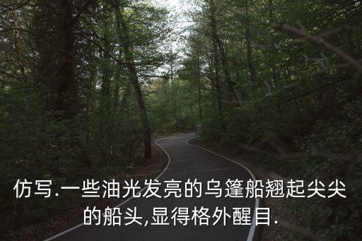 乌蓬船舞蹈视频,手工折乌蓬船视频