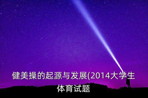 自编健身球舞蹈中国美,健身球自编舞蹈视频