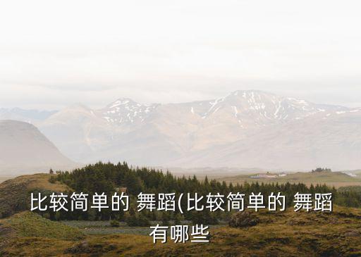 笑纳古风舞蹈的分解动作,笑纳白小白舞蹈分解