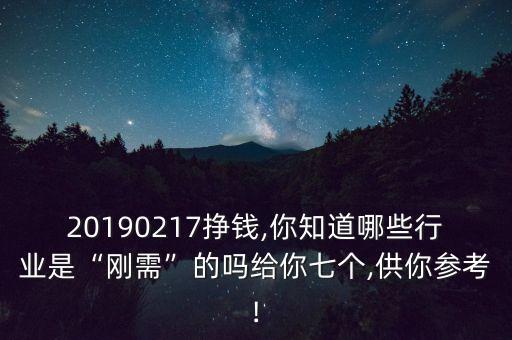 20190217挣钱,你知道哪些行业是“刚需”的吗给你七个,供你参考!