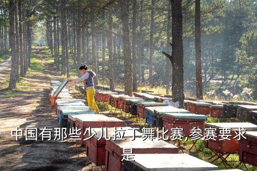 中国有那些少儿拉丁舞比赛,参赛要求是