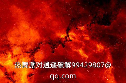 热舞派对逍遥破解99429807@qq.com