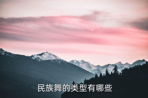  民族舞的类型有哪些