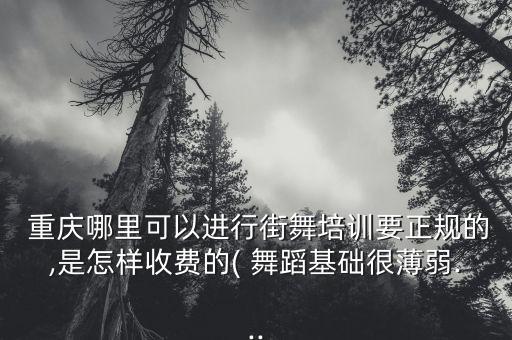重庆舞蹈兴趣班,舞蹈兴趣班大概多少钱