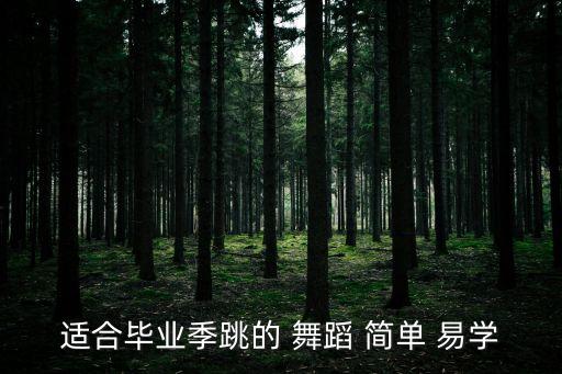 简单易学舞蹈视频现代舞