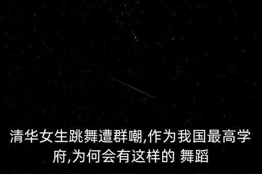清华大学舞蹈社