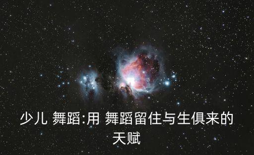 引领舞蹈教育,舞蹈教育的意义和目的