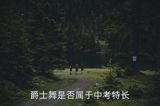 爵士舞是否属于中考特长