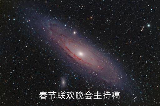 春节联欢晚会主持稿