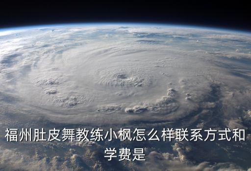 福州肚皮舞教练小枫怎么样联系方式和学费是