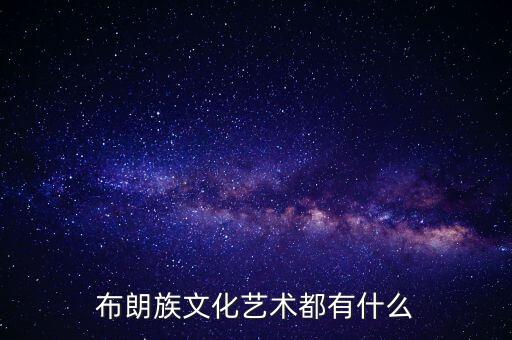 布朗族文化艺术都有什么