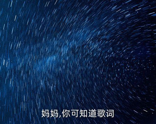 妈妈,你可知道歌词