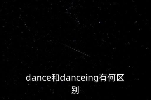 ddance舞蹈