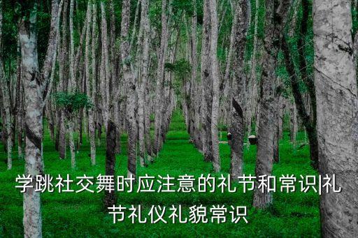 学跳社交舞时应注意的礼节和常识|礼节礼仪礼貌常识