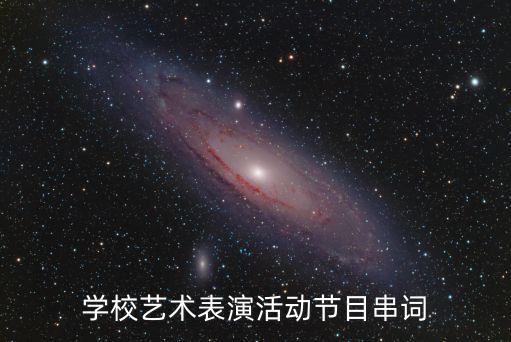 学校艺术表演活动节目串词