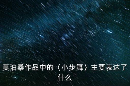 莫泊桑作品中的〈小步舞〉主要表达了什么