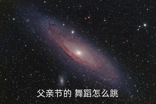 适合生日的舞蹈,适合老人生日的舞蹈视频